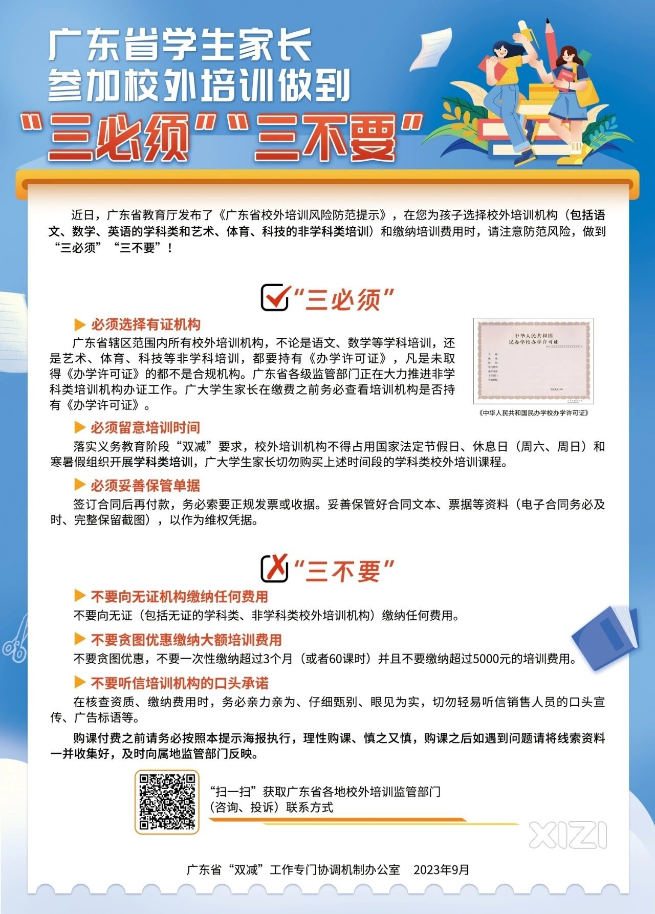 广东省校外培训风险防范提示