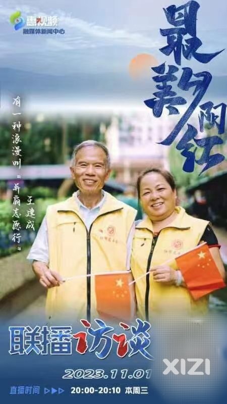 “惠州最美夕阳红”红棉慈善会优秀党员志愿者王建成、黄月慈夫妇
