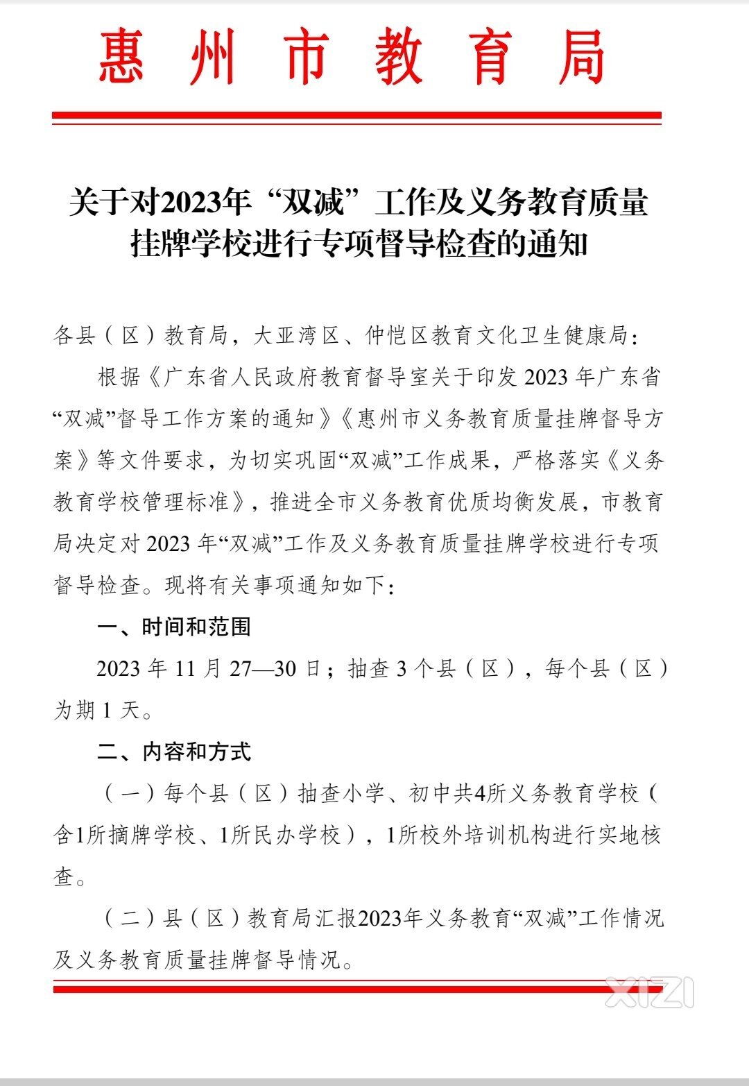 惠州教育局对2023年“shuangjian”工作进行专项督导检查
