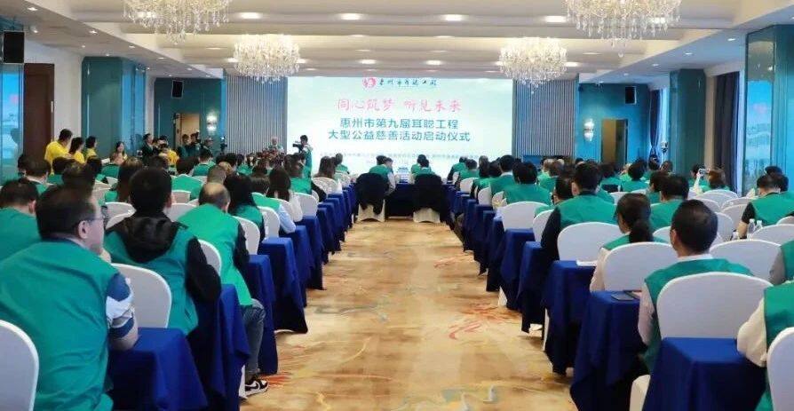 同心筑梦，听见未来！惠州市第九届耳聪工程大型公益慈善活动启动