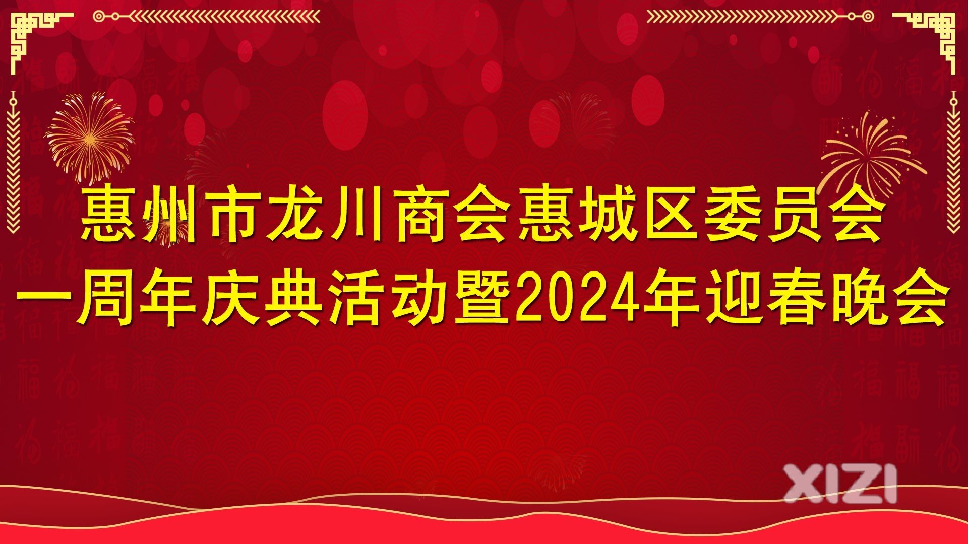 惠州市龙川商会惠城区委员会成立一周年庆典圆满成功