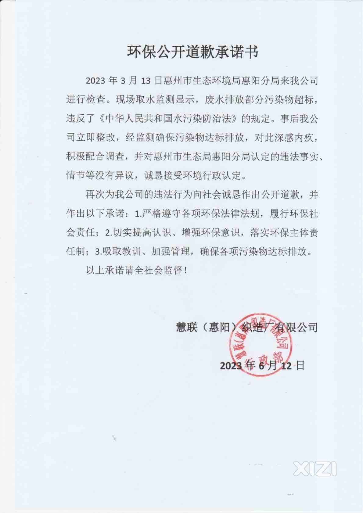 慧联（惠阳）织造厂环保公开道歉承诺书