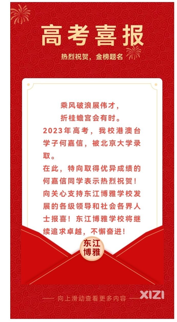 特大喜讯 | 东江博雅学校何嘉信同学被北京大学录取！