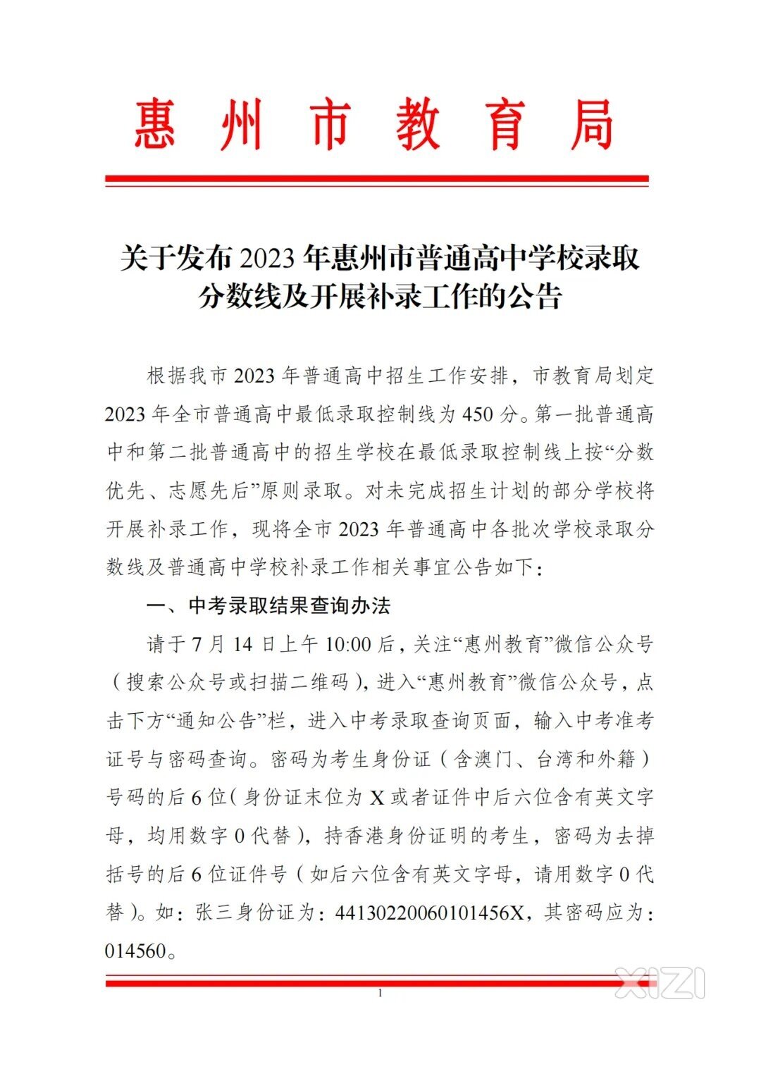 关于发布2023年惠州市普通高中学校录取分数线及开展补录工作的公告